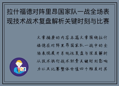 拉什福德对阵里昂国家队一战全场表现技术战术复盘解析关键时刻与比赛价值评估