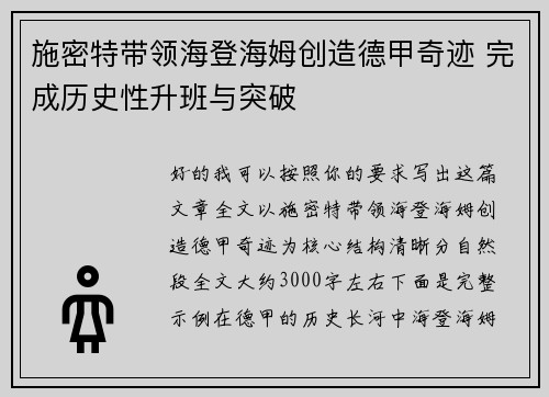 施密特带领海登海姆创造德甲奇迹 完成历史性升班与突破 施密特带领海登海姆创造德甲奇迹 完成历史性升班与突破