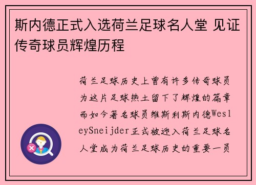 斯内德正式入选荷兰足球名人堂 见证传奇球员辉煌历程
