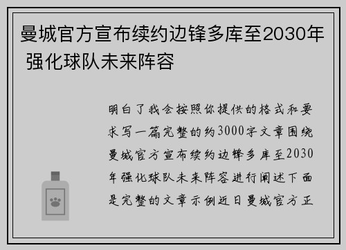 曼城官方宣布续约边锋多库至2030年 强化球队未来阵容 曼城官方宣布续约边锋多库至2030年 强化球队未来阵容
