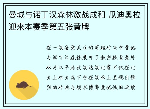 曼城与诺丁汉森林激战成和 瓜迪奥拉迎来本赛季第五张黄牌