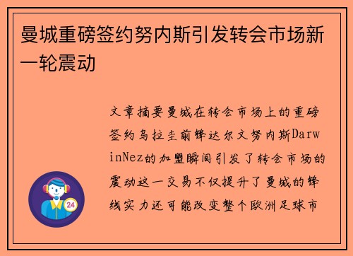 曼城重磅签约努内斯引发转会市场新一轮震动