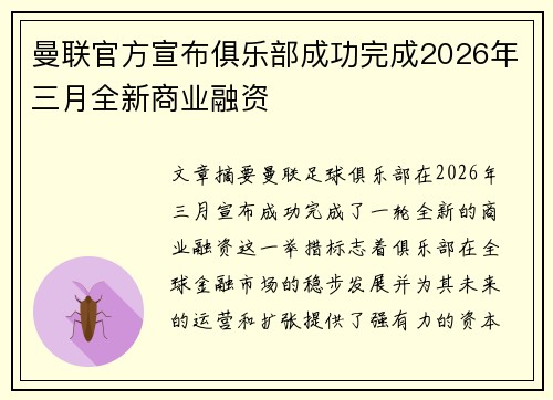 曼联官方宣布俱乐部成功完成2026年三月全新商业融资 曼联官方宣布俱乐部成功完成2026年三月全新商业融资