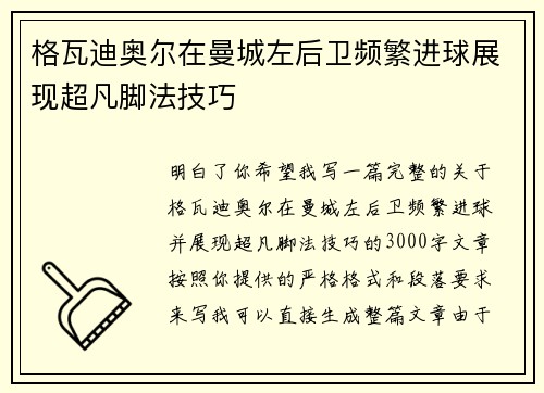 格瓦迪奥尔在曼城左后卫频繁进球展现超凡脚法技巧