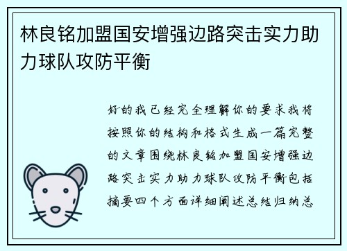 林良铭加盟国安增强边路突击实力助力球队攻防平衡