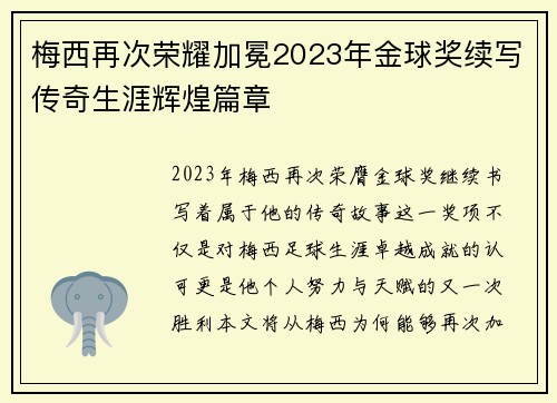梅西再次荣耀加冕2023年金球奖续写传奇生涯辉煌篇章