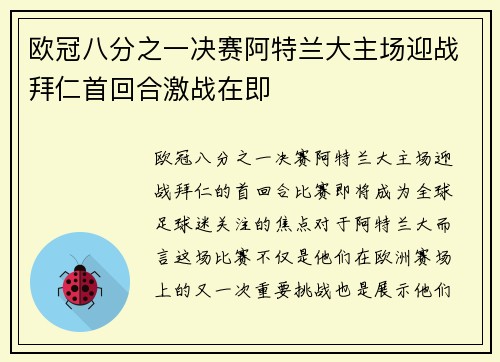 欧冠八分之一决赛阿特兰大主场迎战拜仁首回合激战在即 欧冠八分之一决赛阿特兰大主场迎战拜仁首回合激战在即