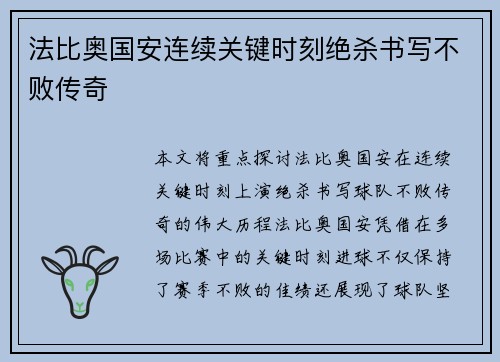 法比奥国安连续关键时刻绝杀书写不败传奇