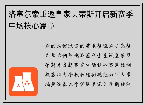 洛塞尔索重返皇家贝蒂斯开启新赛季中场核心篇章