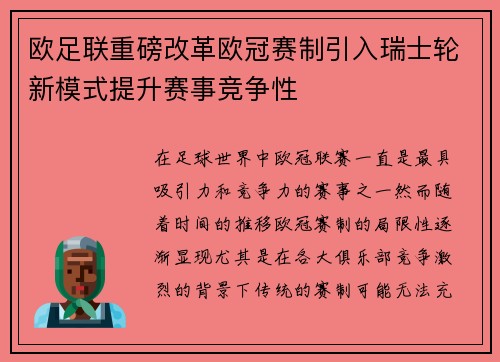 欧足联重磅改革欧冠赛制引入瑞士轮新模式提升赛事竞争性