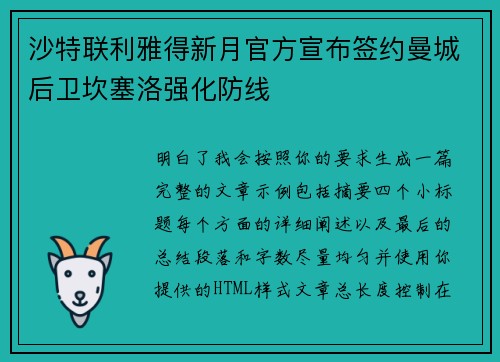 沙特联利雅得新月官方宣布签约曼城后卫坎塞洛强化防线