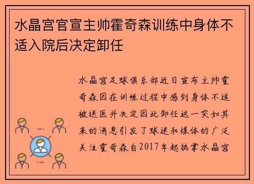 水晶宫官宣主帅霍奇森训练中身体不适入院后决定卸任