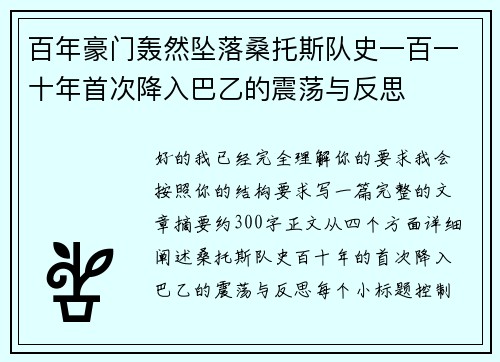 百年豪门轰然坠落桑托斯队史一百一十年首次降入巴乙的震荡与反思