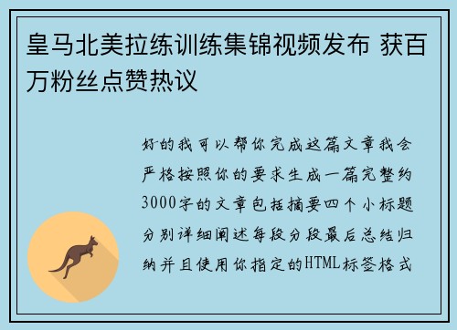 皇马北美拉练训练集锦视频发布 获百万粉丝点赞热议 皇马北美拉练训练集锦视频发布 获百万粉丝点赞热议