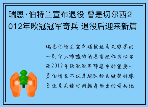 瑞恩·伯特兰宣布退役 曾是切尔西2012年欧冠冠军奇兵 退役后迎来新篇章