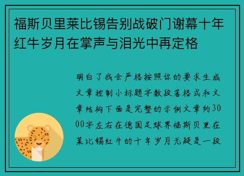 福斯贝里莱比锡告别战破门谢幕十年红牛岁月在掌声与泪光中再定格