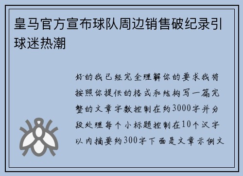 皇马官方宣布球队周边销售破纪录引球迷热潮 皇马官方宣布球队周边销售破纪录引球迷热潮
