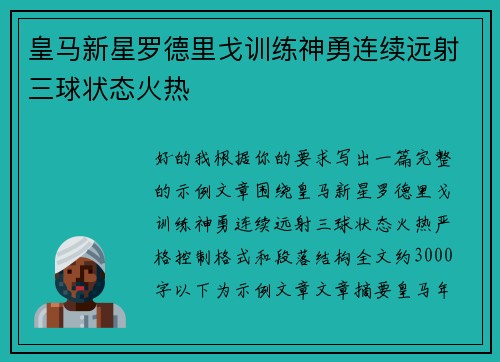 皇马新星罗德里戈训练神勇连续远射三球状态火热