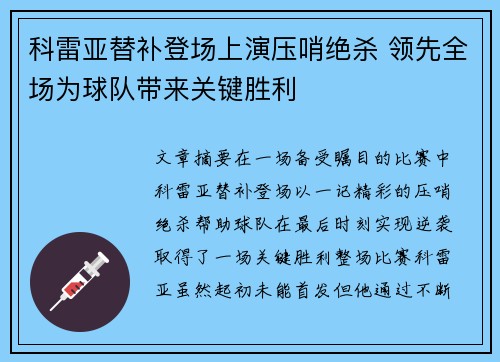 科雷亚替补登场上演压哨绝杀 领先全场为球队带来关键胜利