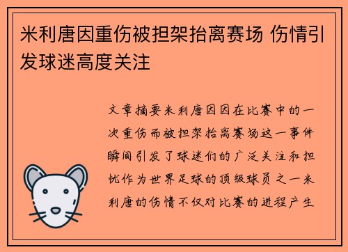 米利唐因重伤被担架抬离赛场 伤情引发球迷高度关注 米利唐因重伤被担架抬离赛场 伤情引发球迷高度关注