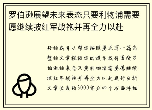 罗伯逊展望未来表态只要利物浦需要愿继续披红军战袍并再全力以赴