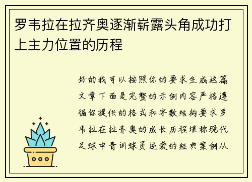 罗韦拉在拉齐奥逐渐崭露头角成功打上主力位置的历程 罗韦拉在拉齐奥逐渐崭露头角成功打上主力位置的历程