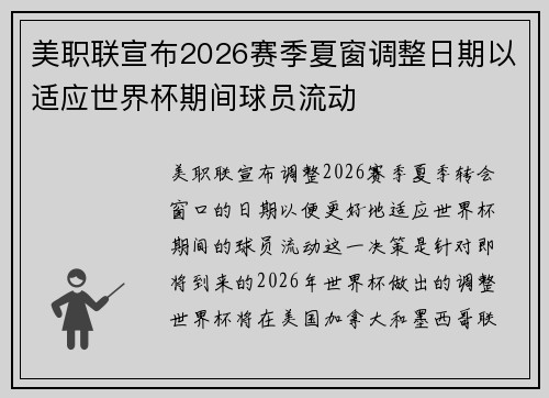 美职联宣布2026赛季夏窗调整日期以适应世界杯期间球员流动 美职联宣布2026赛季夏窗调整日期以适应世界杯期间球员流动