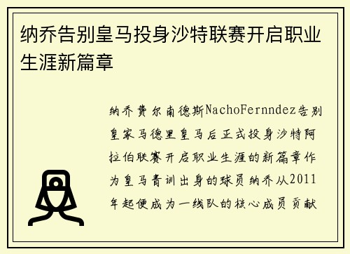 纳乔告别皇马投身沙特联赛开启职业生涯新篇章