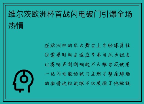 维尔茨欧洲杯首战闪电破门引爆全场热情