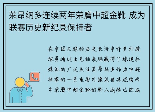 莱昂纳多连续两年荣膺中超金靴 成为联赛历史新纪录保持者
