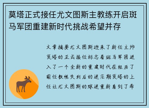莫塔正式接任尤文图斯主教练开启斑马军团重建新时代挑战希望并存