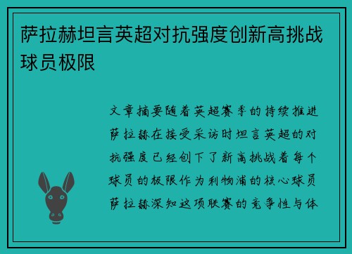 萨拉赫坦言英超对抗强度创新高挑战球员极限 萨拉赫坦言英超对抗强度创新高挑战球员极限