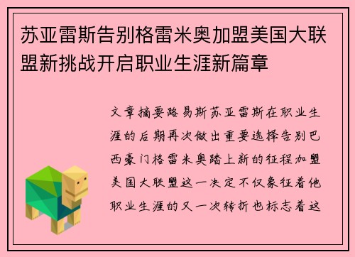 苏亚雷斯告别格雷米奥加盟美国大联盟新挑战开启职业生涯新篇章 苏亚雷斯告别格雷米奥加盟美国大联盟新挑战开启职业生涯新篇章