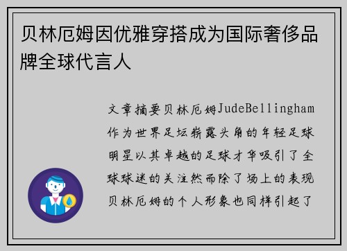 贝林厄姆因优雅穿搭成为国际奢侈品牌全球代言人