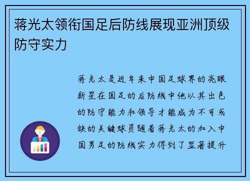蒋光太领衔国足后防线展现亚洲顶级防守实力