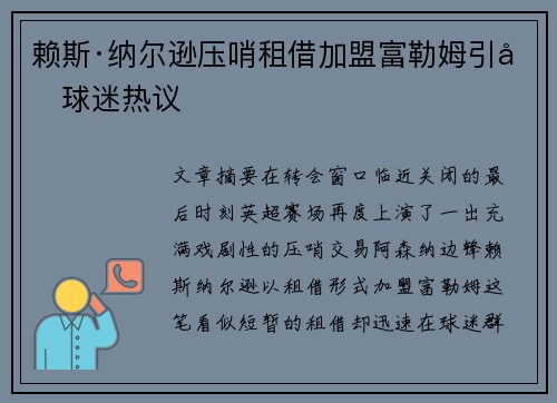 赖斯·纳尔逊压哨租借加盟富勒姆引发球迷热议