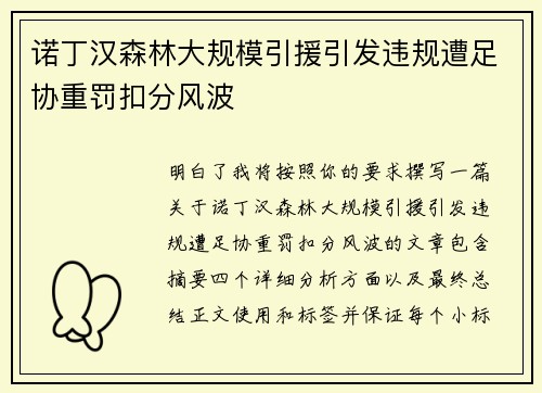 诺丁汉森林大规模引援引发违规遭足协重罚扣分风波 诺丁汉森林大规模引援引发违规遭足协重罚扣分风波