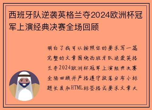 西班牙队逆袭英格兰夺2024欧洲杯冠军上演经典决赛全场回顾