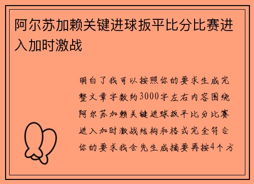 阿尔苏加赖关键进球扳平比分比赛进入加时激战