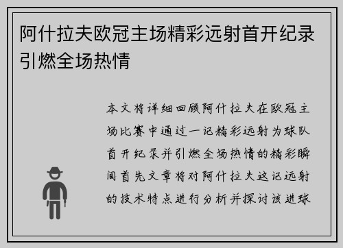 阿什拉夫欧冠主场精彩远射首开纪录引燃全场热情