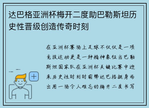达巴格亚洲杯梅开二度助巴勒斯坦历史性晋级创造传奇时刻