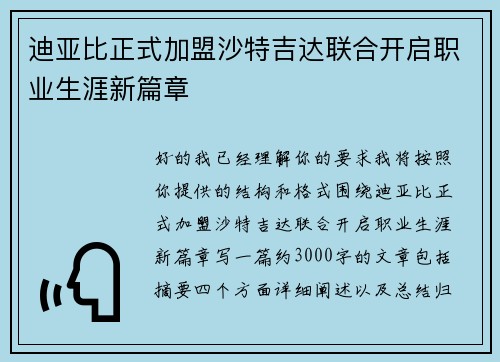 迪亚比正式加盟沙特吉达联合开启职业生涯新篇章