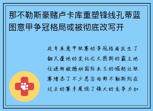 那不勒斯豪赌卢卡库重塑锋线孔蒂蓝图意甲争冠格局或被彻底改写开