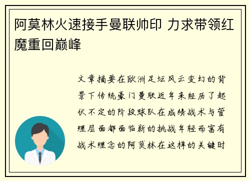 阿莫林火速接手曼联帅印 力求带领红魔重回巅峰
