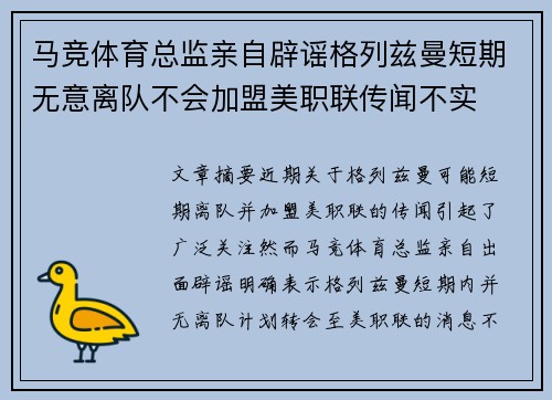 马竞体育总监亲自辟谣格列兹曼短期无意离队不会加盟美职联传闻不实