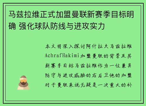 马兹拉维正式加盟曼联新赛季目标明确 强化球队防线与进攻实力