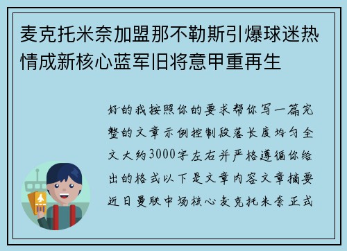 麦克托米奈加盟那不勒斯引爆球迷热情成新核心蓝军旧将意甲重再生