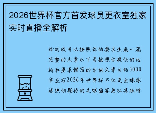 /uploads/images/20260719/2026-shi-jie-bei-guan-fang-shou-fa-qiu-yuan-geng-yi-shi-du-jia-shi-shi-zhi-bo-quan-jie-xi.webp