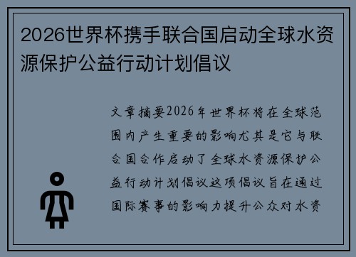 /uploads/images/20260719/2026-shi-jie-bei-xie-shou-lian-he-guo-qi-dong-quan-qiu-shui-zi-yuan-bao-hu-gong-yi-xing-dong-ji-hua-chang-yi.webp