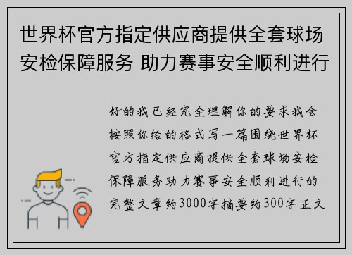 /uploads/images/20260720/shi-jie-bei-guan-fang-zhi-ding-gong-ying-shang-ti-gong-quan-tao-qiu-chang-an-jian-bao-zhang-fu-wu-zhu-li-sai-shi-an-quan-shun-li-jin-xing.webp